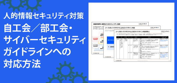 自工会／部工会・サイバーセキュリティガイドラインへの対応方法
