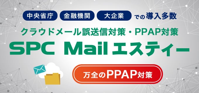 SPC Mailエスティー