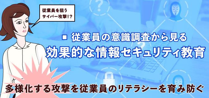 従業員の意識調査から見る効果的な情報セキュリティ教育