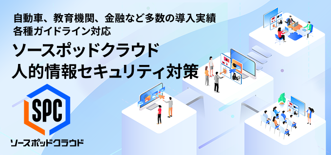 自動車、教育機関、金融など多数の導入実績。各種ガイドライン対応のソースポッドクラウド人的情報セキュリティ対策はこちらから