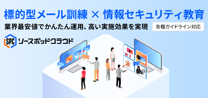 各種ガイドラインに対応した「標的型メール訓練×情報セキュリティ教育」による人的情報セキュリティ対策はこちらから