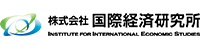 国際経済研究所