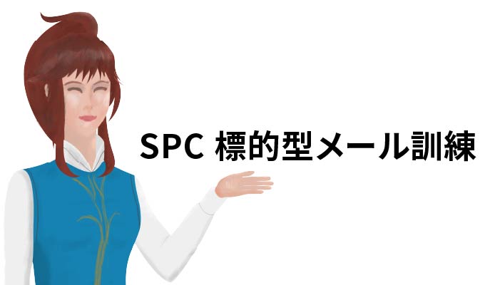 独自の情報教育コンテンツもお作りいただけるSPC 標的型メール訓練とSPC Leak Detectionへのお問い合わせはこちらから