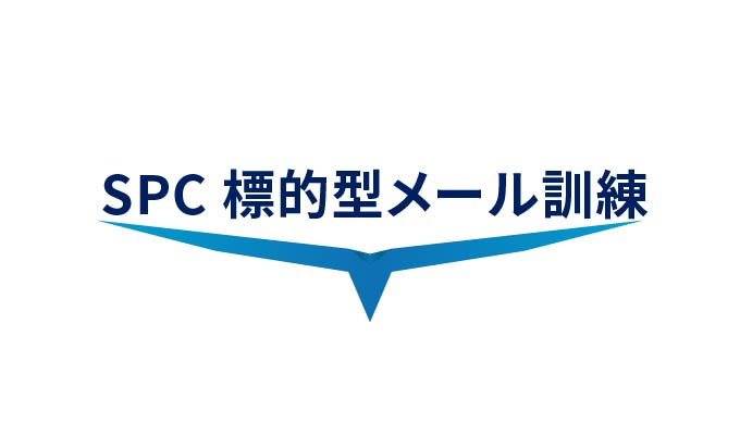 情報セキュリティ教育とあわせてお申込みいただけるSPC 標的型メール訓練の納品に必要な期間について