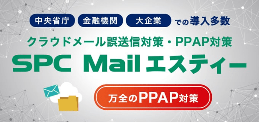 クラウドメール誤送信対策、PPAP対策等の機能をご提供するSPC Mailエスティーはこちらから