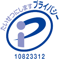 プライバシーマーク 10823312