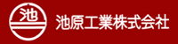 池原工業株式会社