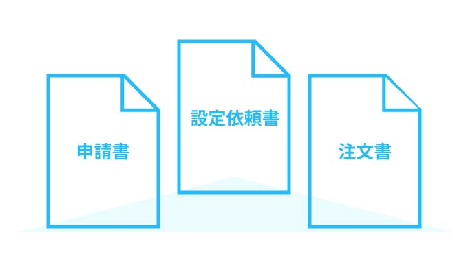 Leak Detectionのお申込みに必要な書類