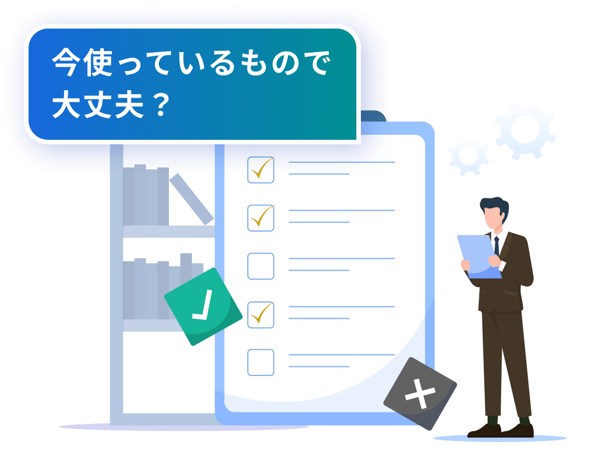 今使っているもので大丈夫？