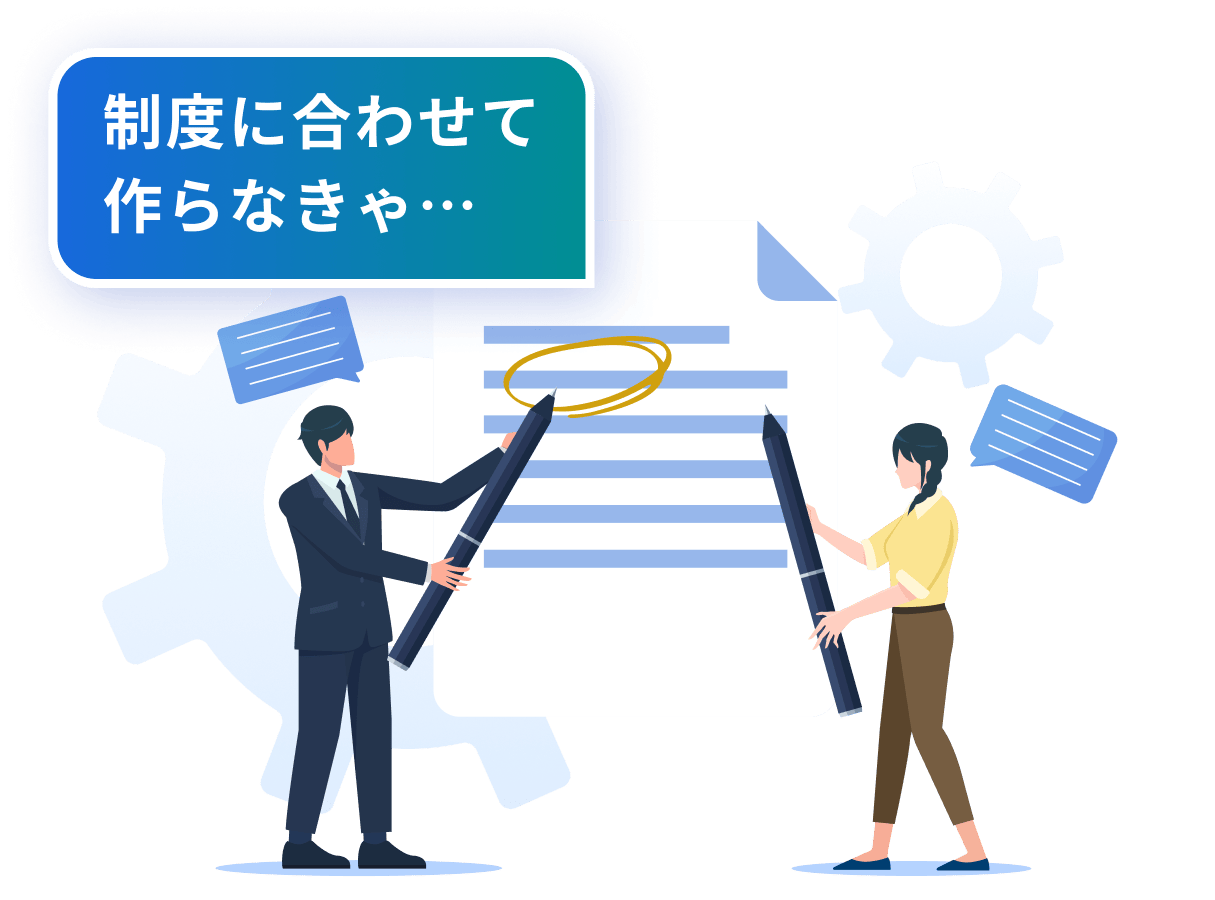 制度に合わせて作らなきゃ