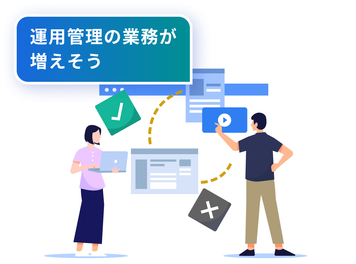 運用管理の業務が増えそう