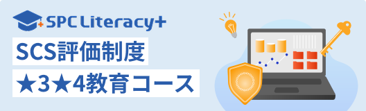 SPC Literacy+ SCS評価制度 ★3★4教育コース