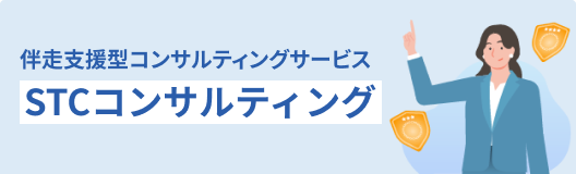 STCコンサルティング