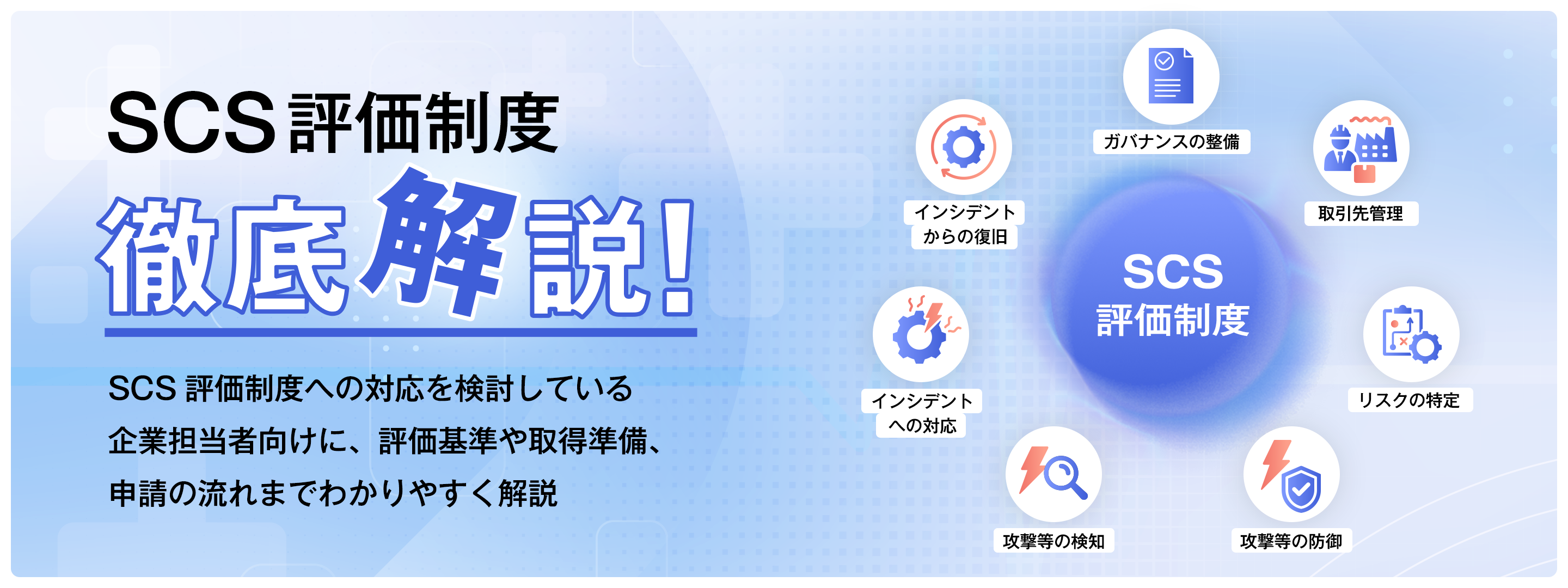 SCS評価制度（サプライチェーンセキュリティ）— 制度の全体像と、対応に向けた進め方を解説。★3／★4の違いから、取得検討時の判断ポイント、今から整理しておきたい準備まで、わかりやすく整理しています。
