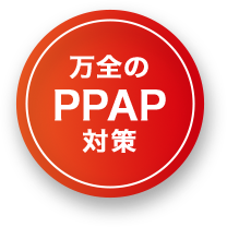 万全のPPAP対策