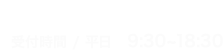 03-5213-4842 受付時間/平日 9:30~18:30