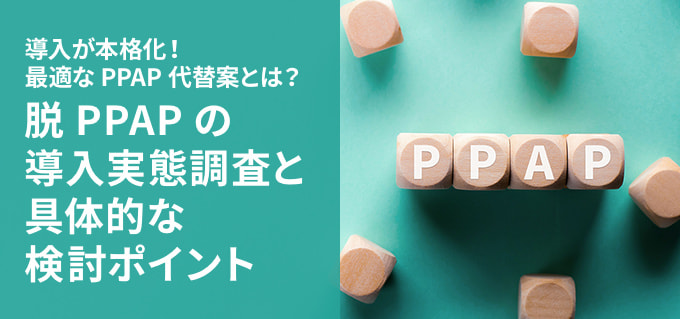 脱PPAPの導入実態調査と具体的な検討ポイント