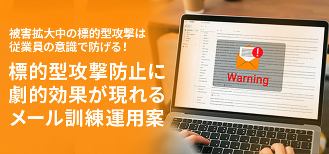 標的型攻撃防止に劇的効果が現れるメール訓練運用案